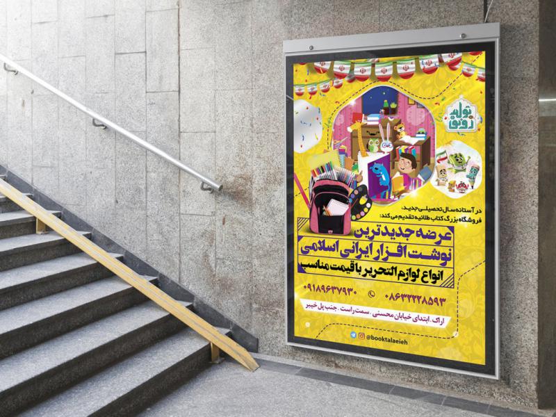 -پوستر-لایه-باز-فروش-لوازم-تحریر