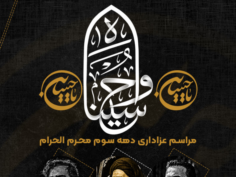 طرح-لایه-باز-اعلام-مراسم-عزاداری-دهه-سوم