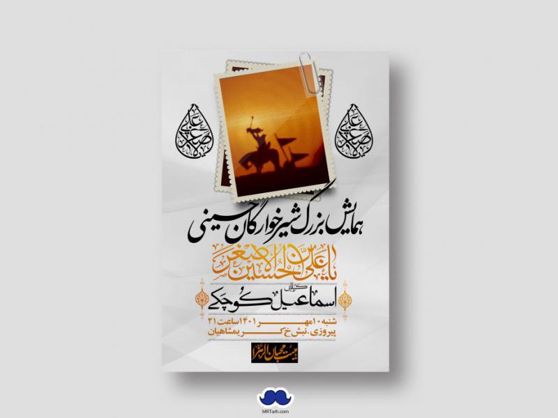 اطلاعیه-لایه-باز-همایش-شیرخوارگان-حسینی