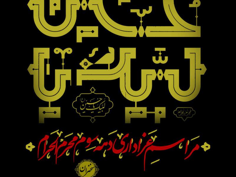 استوری-لایه-باز-دهه-سوم-محرم-