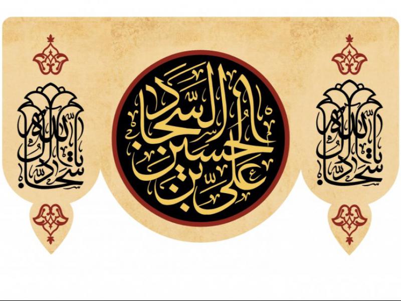 طرح-شهادت-امام-سجاد