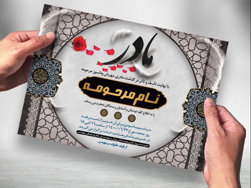 -طرح-لایه-باز-آگهی-ترحیم-مادر
