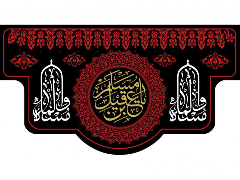 بيرق-شهادت-حضرت-مسلم-بن-عقيل