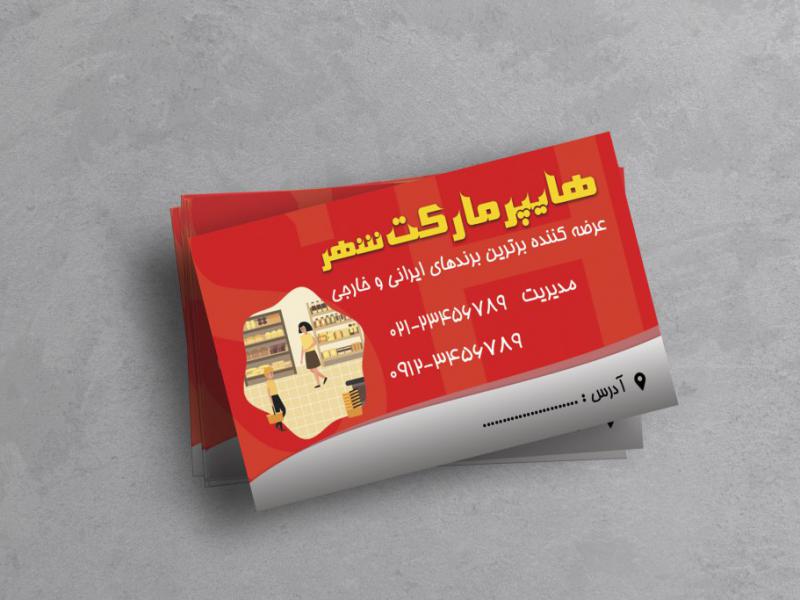 کارت-ویزیت-هایپرمارکت