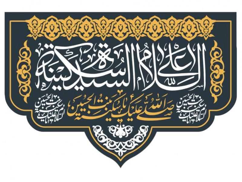 پشت-منبر-شهادت-حضرت-سکينه)