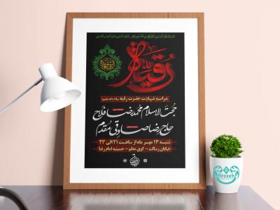 طرح لایه باز اطلاعیه مراسم شهادت حضرت رقیه سلام الله علیها 