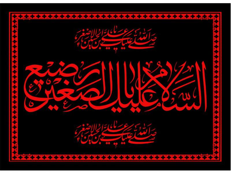 پشت-سن-شهادت-حضرت-علي-اصغر