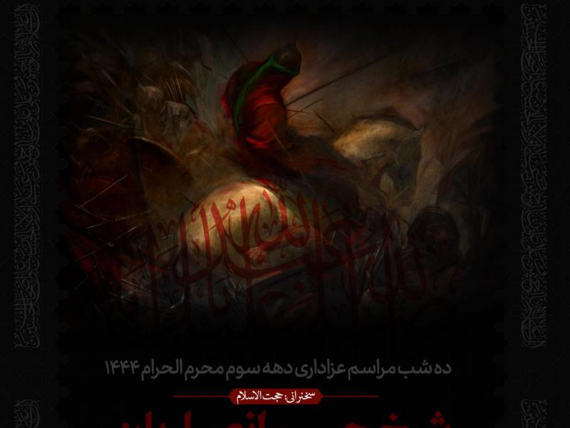 اطلاعیه-لایه-باز-دهه-سوم-محرم-الحرام-1444