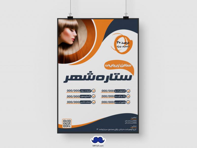 دانلود-تراکت-لایه-باز-سالن-زیبائی