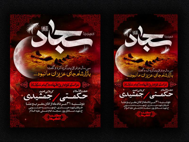 شهادت-امام-سجاد-(ع)-اطلاعیه-(لایه-باز-جداگانه-پست+استوری)