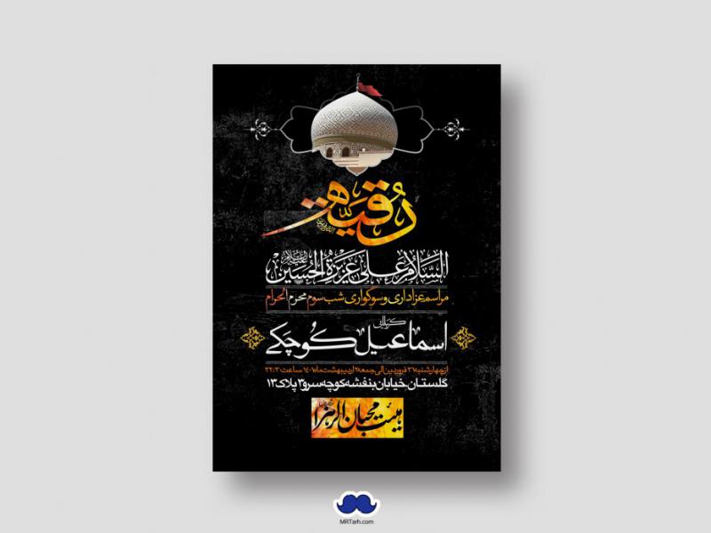 اطلاعیه-لایه-باز-شهادت-حضرت-رقیه-(س)