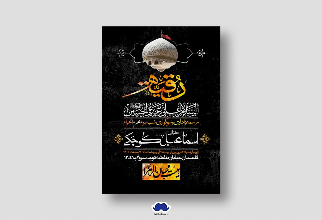 اطلاعیه لایه باز شهادت حضرت رقیه (س)