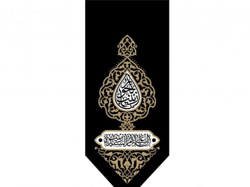 بيرق-شهادت-حضرت-زينب