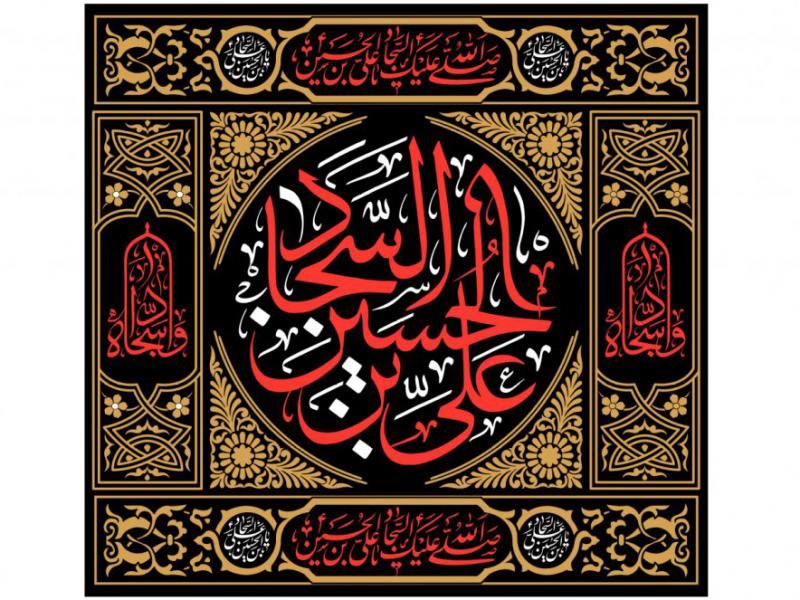 طرح-شهادت-امام-سجاد