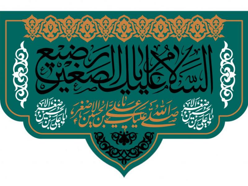 شهادت-حضرت-علي-اصغر