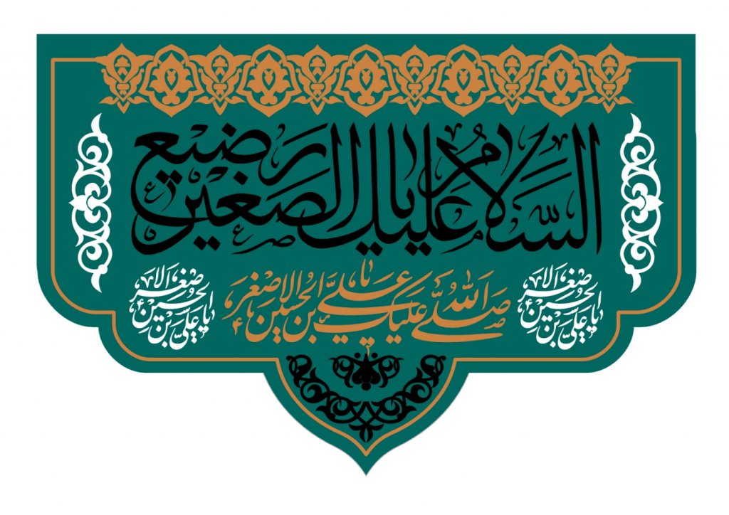 شهادت حضرت علي اصغر