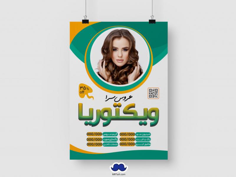 دانلود-تراکت-لایه-باز-سالن-زیبائی
