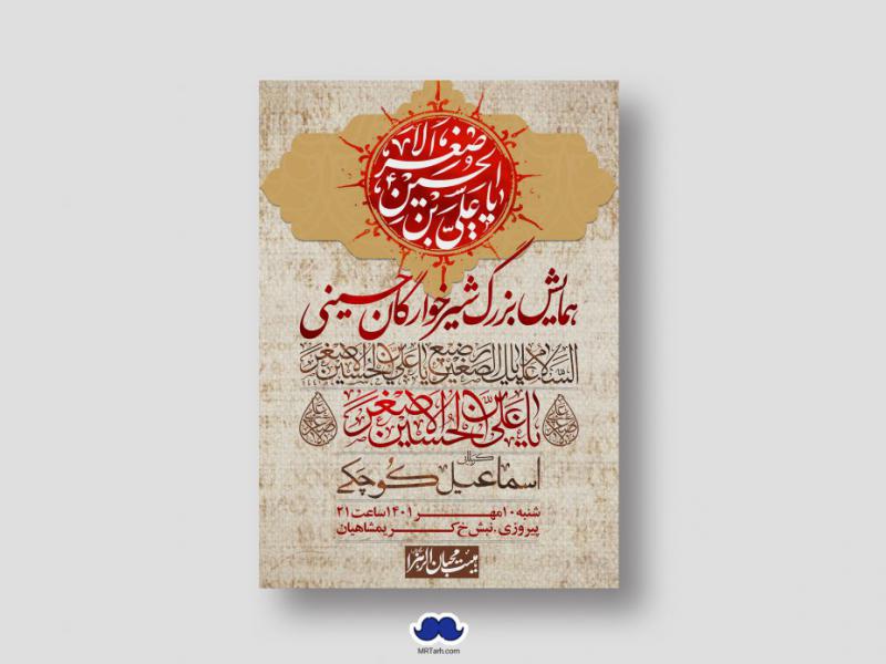 اطلاعیه-لایه-باز-همایش-شیرخوارگان-حسینی