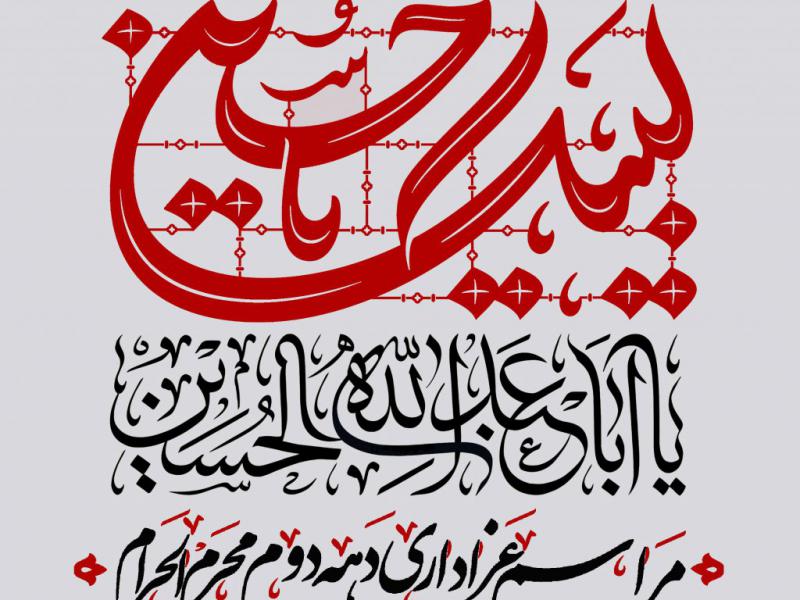 بنر-دهه-دوم-محرم-الحرام-