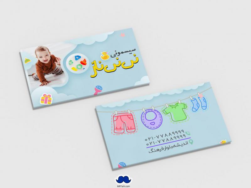 دانلود-لایه-باز-کارت-ویزیت-سیسمونی-نوزاد
