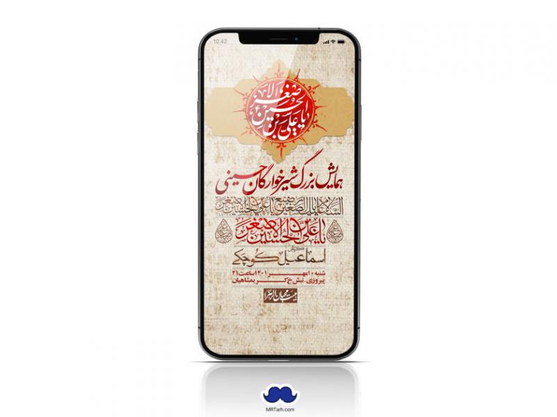 استوری-لایه-باز-همایش-شیرخوارگان-حسینی