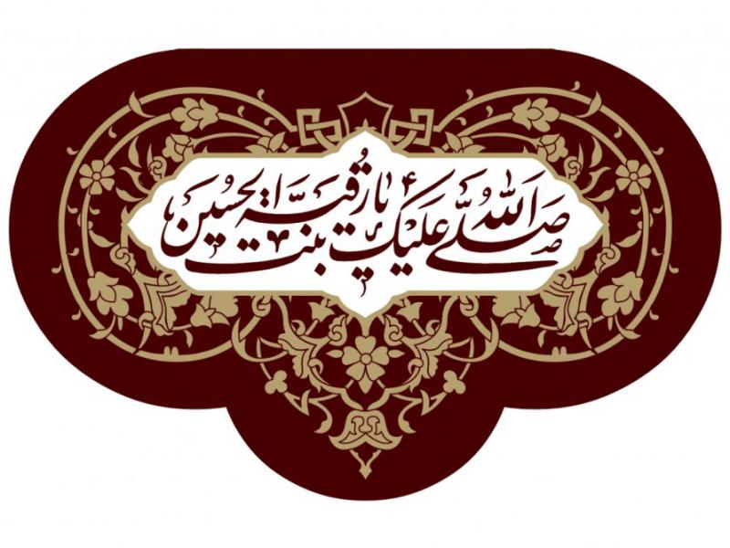 دانلود-طرح-شهادت-حضرت-رقيه