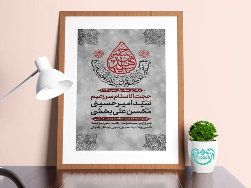 طرح-لایه-باز-اطلاعیه-دهه-محرم-با-طرح-تایپو-گرافی-بسیار-زیبا