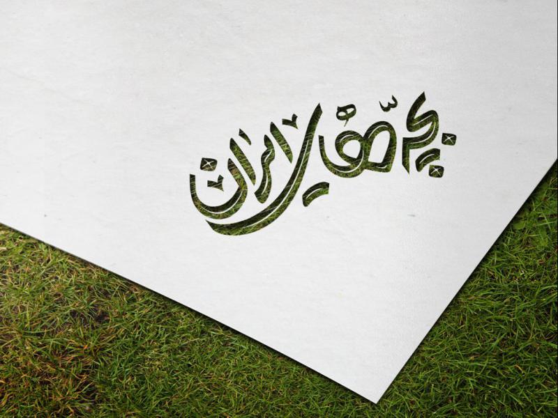 -طرح-لایه-باز-موکاپ-لوگوی-سه-بعدی