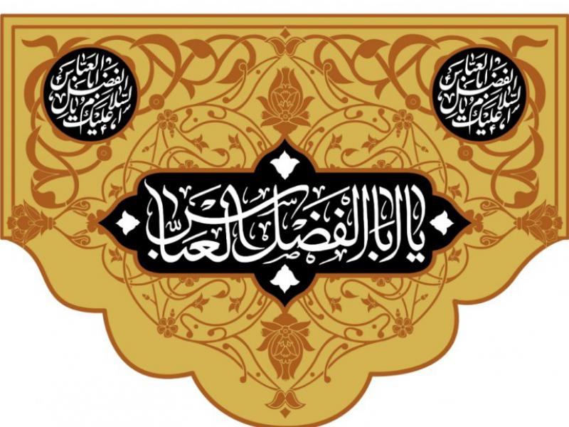 طرح-کتيبه-پشت-منبر-شهادت-حضرت-اباالفضل-عليه-السلام