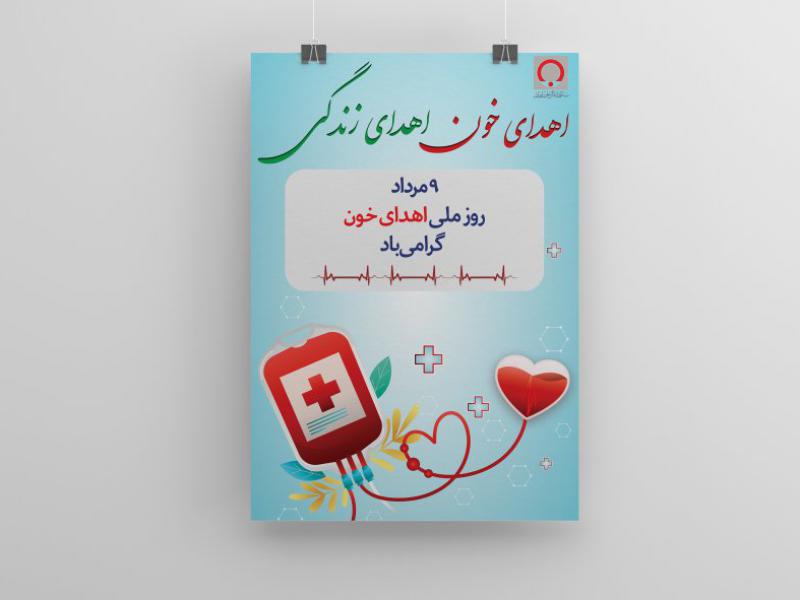 پوستر-روز-ملی-اهدای-خون-9-مرداد