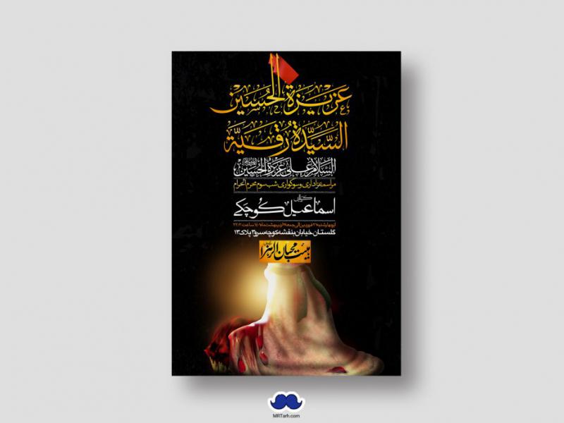 اطلاعیه-لایه-باز-شهادت-حضرت-رقیه-(س)