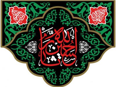 طرح شهادت امام حسين