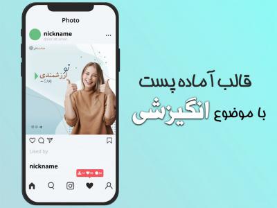 قالب-پست-انگیزشی-اینستاگرام