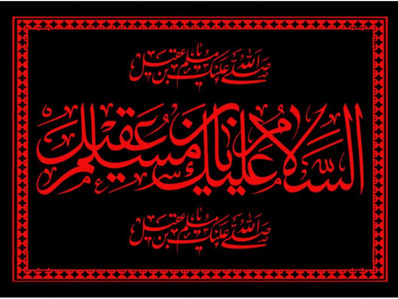 پشت-سن-شهادت-حضرت-مسلم-بن-عقيل