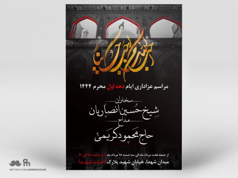 دانلود-طرح-لایه-باز-اطلاعیه-مراسم-محرم