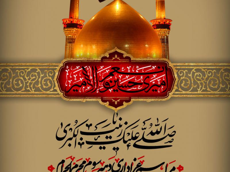 بنر--دهه-سوم-محرم-الحرام-