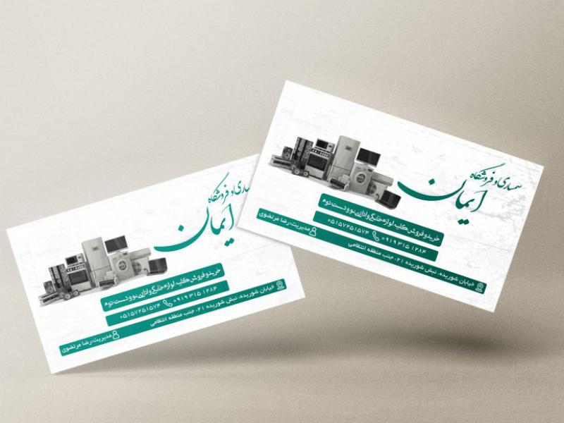 کارت-ویزیت-سمساری-و-امانت-فروشی