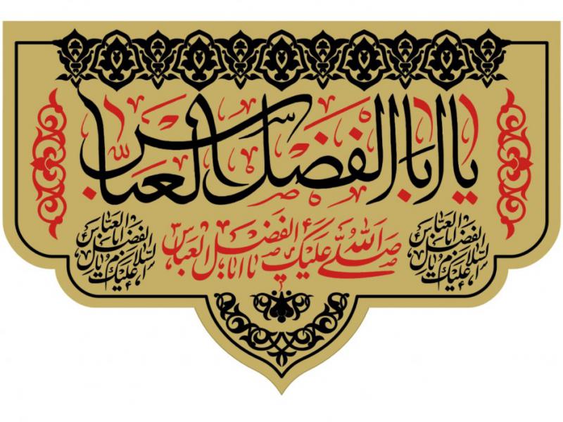 شهادت-حضرت-اباالفضل