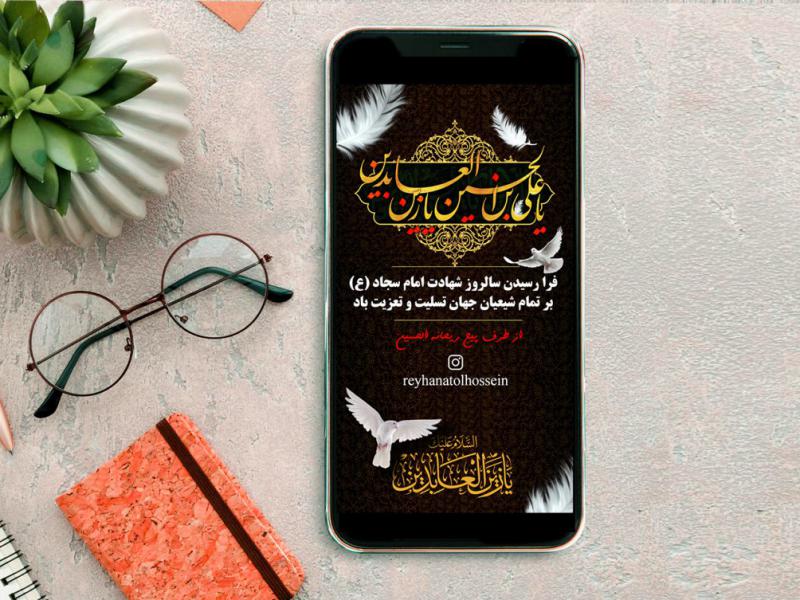 دانلود-فایل-لایه-باز-شهادت-امام-زین-العابدین-استوری-اینستاگرام-امام-سجاد
