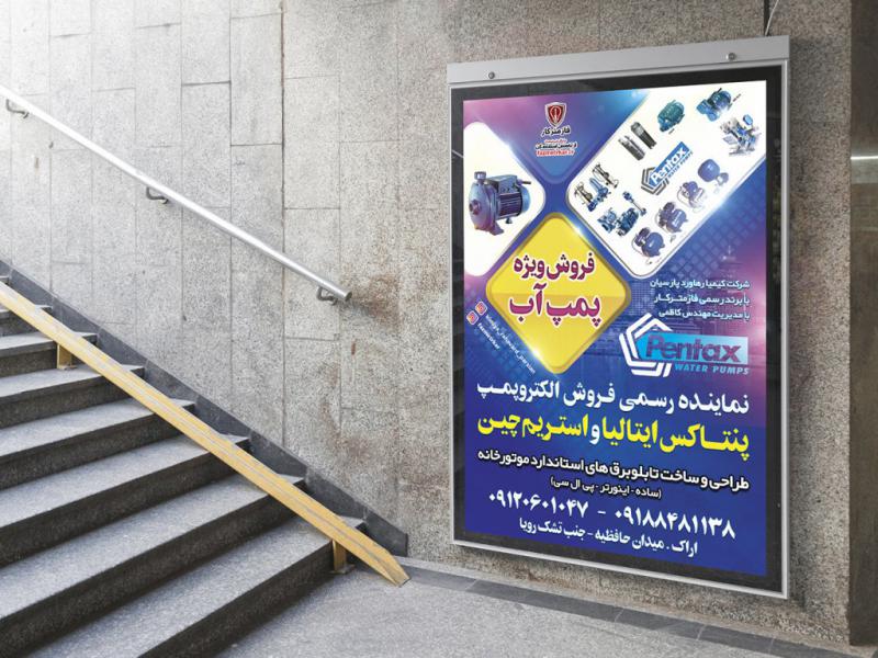 -پوستر-لایه-باز-تبلیغ-فروش-پمپ-آب