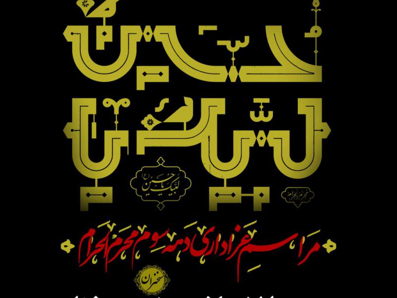 بنر-لایه-باز-دهه-سوم-محرم