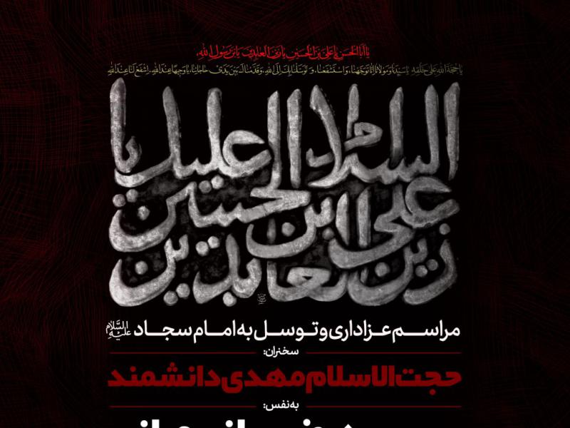 اطلاعیه-لایه-باز-شهادت-امام-سجاد-علیه-السلام