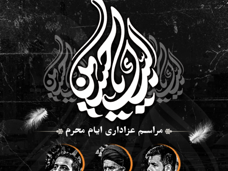 طرح-لایه-باز-اعلام-مراسم-عزاداری-ایام-محرم