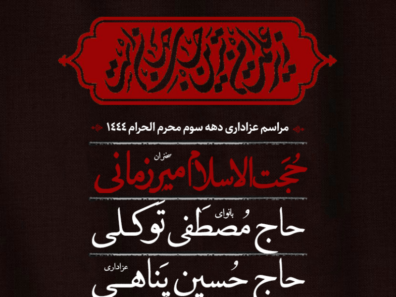 دهه-سوم-محرم-