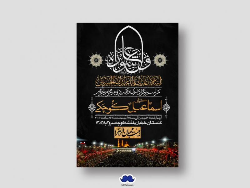 اطلاعیه-لایه-باز-دهه-دوم-محرم-الحرام