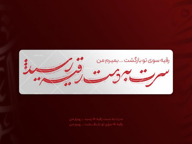 تایپوگرافی-سرت-به-دست-رقیه-(علیها-السلام)-رسید-...