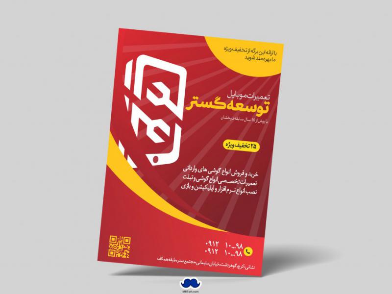 دانلود-تراکت-لایه-باز-تعمیرات-موبایل