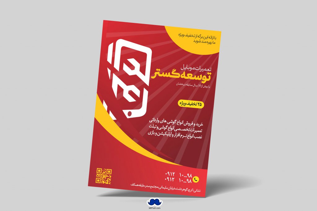 دانلود تراکت لایه باز تعمیرات موبایل