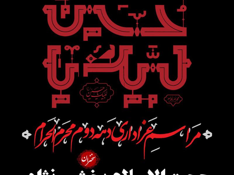 استوری-دهه-اول-محرم-الحرام-
