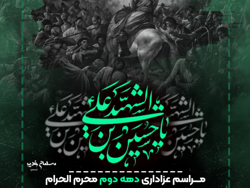 طرح-لایه-باز-اعلام-مراسم-عزاداری-دهه-دوم-محرم